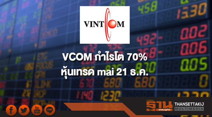 VCOM 9 เดือนกำไรโต 70% หุ้นเทรด mai 21 ธ.ค. VCOM 9 เดือนกำไรโต 70% หุ้นเทรด mai 21 ธ.ค.