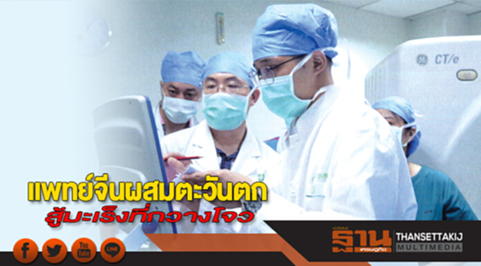 แพทย์จีนผสมตะวันตก สู้มะเร็งที่กวางโจว แพทย์จีนผสมตะวันตก สู้มะเร็งที่กวางโจว