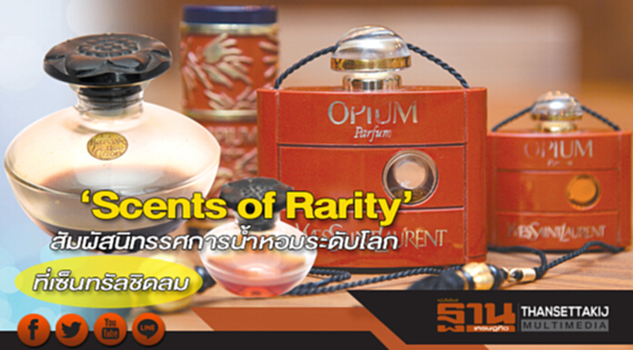 ‘Scents of Rarity’ สัมผัสนิทรรศการนํ้าหอมระดับโลกที่เซ็นทรัลชิดลม ‘Scents of Rarity’ สัมผัสนิทรรศการนํ้าหอมระดับโลกที่เซ็นทรัลชิดลม