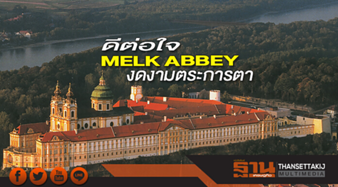 ดีต่อใจ MELK ABBEY งดงามตระการตา ดีต่อใจ MELK ABBEY งดงามตระการตา