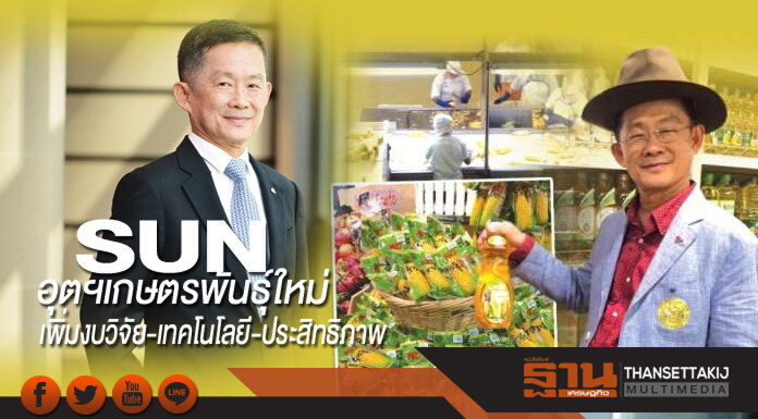 SUNอุตฯเกษตรพันธุ์ใหม่ มาร์จินโต เพิ่มงบวิจัย-เทคโนโลยี-ประสิทธิภาพ