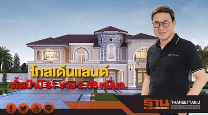 โกลเด้นแลนด์ตั้งเป้าปี 61 ขาย 2.66 หมื่นล้าน เปิดโครงการใหม่เพิ่ม 2 เท่า โกลเด้นแลนด์ตั้งเป้าปี 61 ขาย 2.66 หมื่นล้าน เปิดโครงการใหม่เพิ่ม 2 เท่า