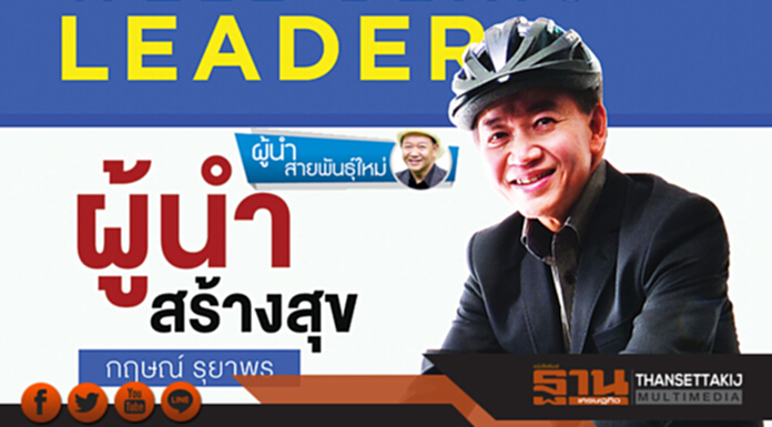 ผู้นำสร้างสุข ผู้นำสร้างสุข