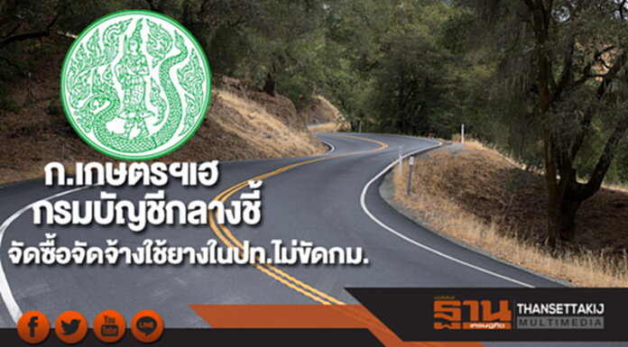 ก.เกษตรฯเฮหลังกรมบัญชีกลางชี้จัดซื้อจัดจ้างใช้ยางในปท.ไม่ขัดกม. ก.เกษตรฯเฮหลังกรมบัญชีกลางชี้จัดซื้อจัดจ้างใช้ยางในปท.ไม่ขัดกม.