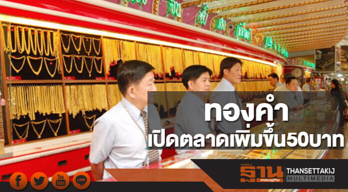 ทองคำในประเทศเช้านี้ราคาเพิ่มขึ้น 50 บาท ทองคำในประเทศเช้านี้ราคาเพิ่มขึ้น 50 บาท