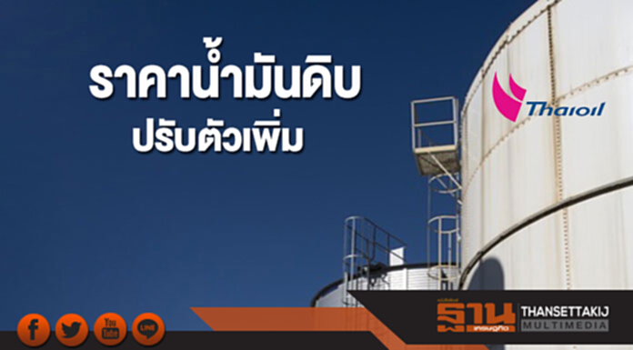 ราคาน้ำมันดิบปรับตัวเพิ่ม หลังสต็อกน้ำมันดิบสหรัฐฯลดลงต่อเนื่อง ราคาน้ำมันดิบปรับตัวเพิ่ม หลังสต็อกน้ำมันดิบสหรัฐฯลดลงต่อเนื่อง