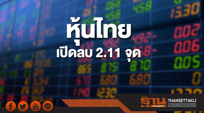 หุ้นไทยเช้านี้ลดลง 2.11 จุด ตลาดหุ้นเอเชียส่วนใหญ่เปิดลบ หุ้นไทยเช้านี้ลดลง 2.11 จุด ตลาดหุ้นเอเชียส่วนใหญ่เปิดลบ