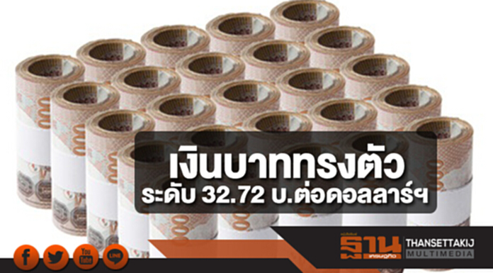 เงินบาททรงตัวระดับ 32.72 บาทต่อดอลลาร์ฯ จับตาผลประชุมบีโอเจกดดันเงินดอลลาร์ เงินบาททรงตัวระดับ 32.72 บาทต่อดอลลาร์ฯ จับตาผลประชุมบีโอเจกดดันเงินดอลลาร์