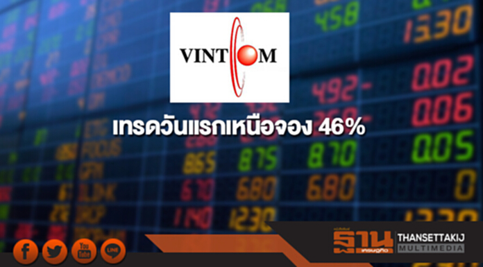 VCOM เทรดวันแรกเหนือจอง 46% VCOM เทรดวันแรกเหนือจอง 46%