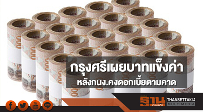 กรุงศรีเผยบาทแข็งค่า หลังกนง.คงดอกเบี้ยตามคาด ชี้เศรษฐกิจขยายตัวต่อเนื่อง กรุงศรีเผยบาทแข็งค่า หลังกนง.คงดอกเบี้ยตามคาด ชี้เศรษฐกิจขยายตัวต่อเนื่อง