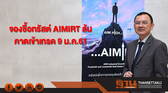 นักลงทุนแห่จองซื้อทรัสต์ AIMIRT ล้น คาดเข้าเทรด 9 ม.ค.61 นักลงทุนแห่จองซื้อทรัสต์ AIMIRT ล้น คาดเข้าเทรด 9 ม.ค.61