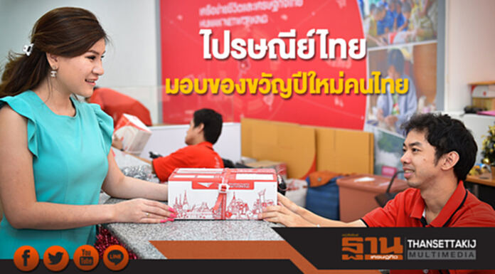ไปรษณีย์ไทย จัดแคมเปญ“ส่งความสุข” มอบของขวัญปีใหม่คนไทย 2561 ไปรษณีย์ไทย จัดแคมเปญ“ส่งความสุข” มอบของขวัญปีใหม่คนไทย 2561