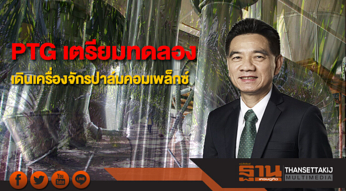 PTG เตรียมทดลองเดินเครื่องจักรโครงการปาล์มคอมเพล็กซ์เพื่อผลิตใน Q1/61 PTG เตรียมทดลองเดินเครื่องจักรโครงการปาล์มคอมเพล็กซ์เพื่อผลิตใน Q1/61