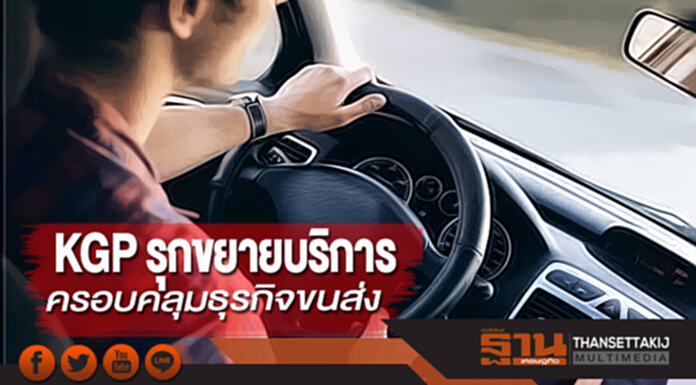 KGP รุกขยายบริการครอบคลุมธุรกิจขนส่งทุกกลุ่ม พร้อมเข้าตลาดขนส่งมวลชน KGP รุกขยายบริการครอบคลุมธุรกิจขนส่งทุกกลุ่ม พร้อมเข้าตลาดขนส่งมวลชน