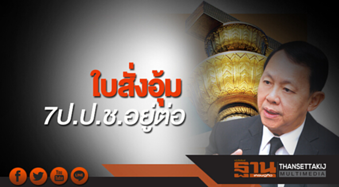 ใบสั่งอุ้ม7ป.ป.ช.อยู่ต่อ สนช.ส่อยืนตามกมธ.-เมินคุณสมบัติขัดรัฐธรรมนูญ ใบสั่งอุ้ม7ป.ป.ช.อยู่ต่อ สนช.ส่อยืนตามกมธ.-เมินคุณสมบัติขัดรัฐธรรมนูญ