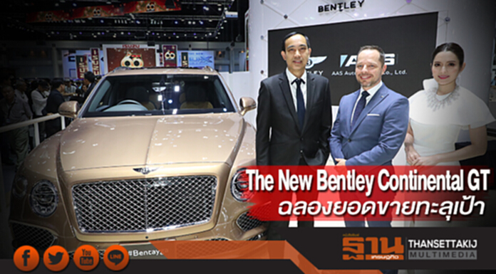 The New Bentley Continental GT ฉลองยอดขายทะลุเป้า The New Bentley Continental GT ฉลองยอดขายทะลุเป้า