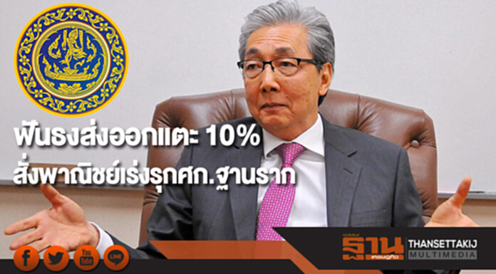 สมคิดฟันธงส่งออกแตะ 10%สั่งพาณิชย์เร่งรุกศก.ฐานราก สมคิดฟันธงส่งออกแตะ 10%สั่งพาณิชย์เร่งรุกศก.ฐานราก