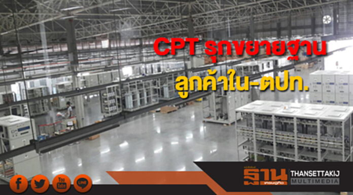 CPT รุกขยายฐานลูกค้าทั้งใน-ตปท. มั่นใจปี'61 โตไม่ต่ำกว่า 10% CPT รุกขยายฐานลูกค้าทั้งใน-ตปท. มั่นใจปี'61 โตไม่ต่ำกว่า 10%