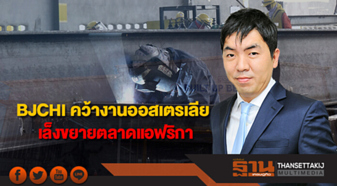 BJCHI คว้างานออสเตรเลีย เล็งขยายตลาดแอฟริกา อเมริกาใต้-ปาปัวนิวกินี BJCHI คว้างานออสเตรเลีย เล็งขยายตลาดแอฟริกา อเมริกาใต้-ปาปัวนิวกินี