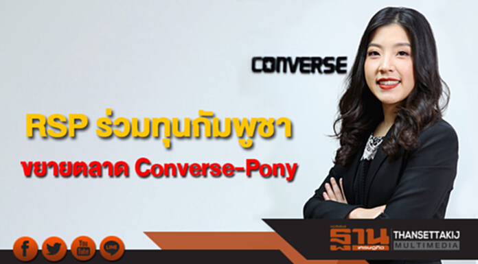 RSP ร่วมทุนพันธมิตรกัมพูชา ขยายตลาด Converse-Pony RSP ร่วมทุนพันธมิตรกัมพูชา ขยายตลาด Converse-Pony