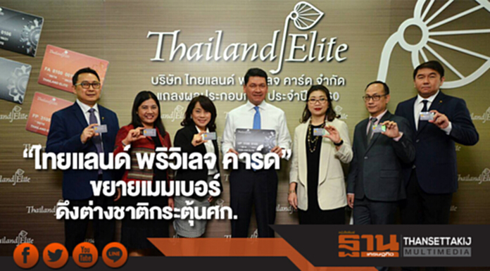“ไทยแลนด์ พริวิเลจ คาร์ด” ขยายเมมเบอร์ดึงต่างชาติช่วยกระตุ้นศก. “ไทยแลนด์ พริวิเลจ คาร์ด” ขยายเมมเบอร์ดึงต่างชาติช่วยกระตุ้นศก.