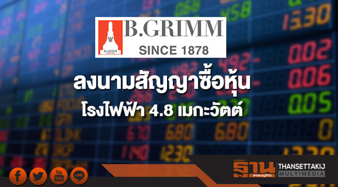 BGRIM ลงนามสัญญาซื้อหุ้นโรงไฟฟ้ากำลังผลิต 4.8 เมกะวัตต์ BGRIM ลงนามสัญญาซื้อหุ้นโรงไฟฟ้ากำลังผลิต 4.8 เมกะวัตต์