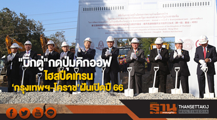"บิ๊กตู่"กดปุ่มคิกออฟไฮสปีดเทรน "กรุงเทพฯ-โคราช" ฝันเปิดปี 66 "บิ๊กตู่"กดปุ่มคิกออฟไฮสปีดเทรน "กรุงเทพฯ-โคราช" ฝันเปิดปี 66
