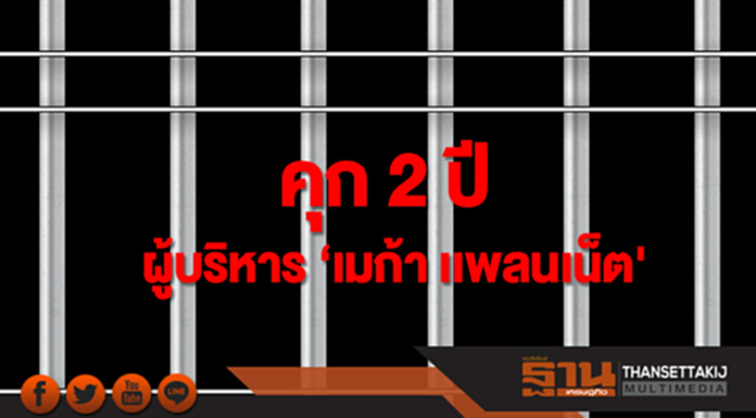 คุก 2 ปี ผู้บริหาร ‘เมก้า เเพลนเน็ต' เซ่นเเก๊สไพโรเจนรั่วใต้ตึก SCB คุก 2 ปี ผู้บริหาร ‘เมก้า เเพลนเน็ต' เซ่นเเก๊สไพโรเจนรั่วใต้ตึก SCB