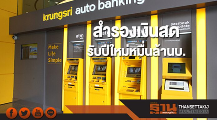 กรุงศรีสำรองเงินสดช่วงเทศกาลปีใหม่ 10,217 ล้านบาท กรุงศรีสำรองเงินสดช่วงเทศกาลปีใหม่ 10,217 ล้านบาท