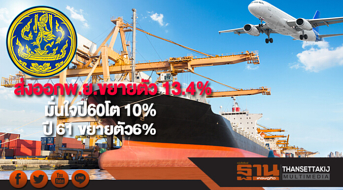ส่งออกพ.ย.ขยายตัว 13.4% มั่นใจปี60โต 10% ปี 61 ขยายตัว6% ส่งออกพ.ย.ขยายตัว 13.4% มั่นใจปี60โต 10% ปี 61 ขยายตัว6%