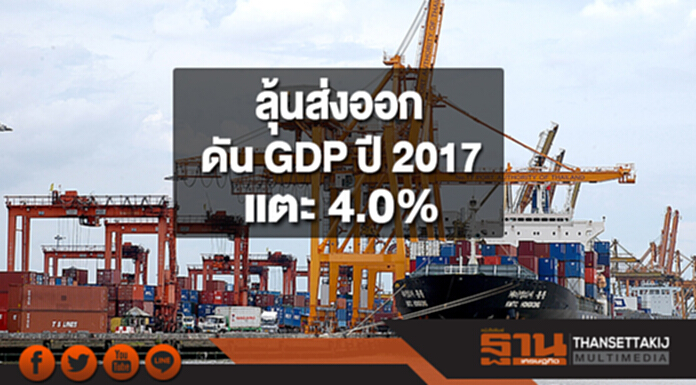 ส่งออกไทยเดือน พ.ย. ขยายตัว 13.4% ลุ้นดัน GDP ปี 2017 แตะ 4.0% ส่งออกไทยเดือน พ.ย. ขยายตัว 13.4% ลุ้นดัน GDP ปี 2017 แตะ 4.0%
