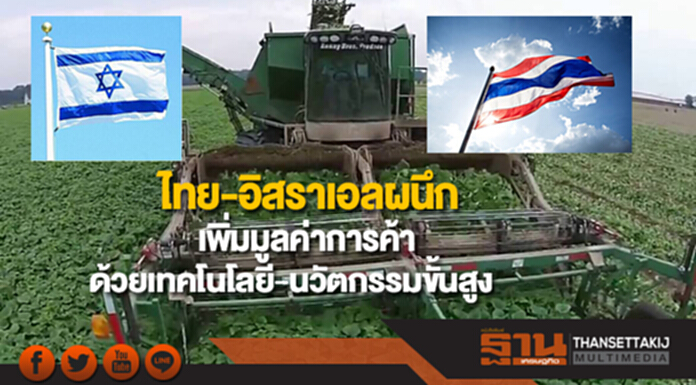ไทย-อิสราเอลผนึกนำเทคโนโลยี-นวัตกรรมขั้นสูงเพิ่มมูลค่าการค้า ไทย-อิสราเอลผนึกนำเทคโนโลยี-นวัตกรรมขั้นสูงเพิ่มมูลค่าการค้า
