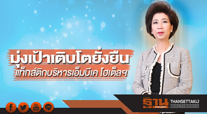 มุ่งเป้าเติบโตยั่งยืน แท็กส์ติกบริหาร เอ็มบีเคโฮเต็ลฯ มุ่งเป้าเติบโตยั่งยืน แท็กส์ติกบริหาร เอ็มบีเคโฮเต็ลฯ