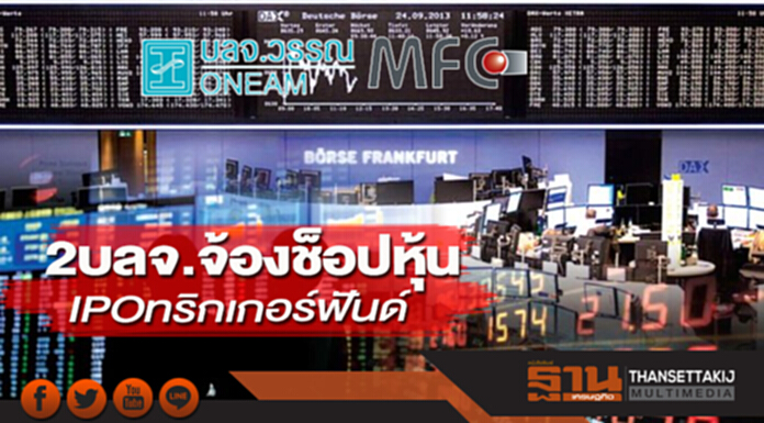 2บลจ.จ้องช็อปหุ้น IPOทริกเกอร์ฟันด์ 2บลจ.จ้องช็อปหุ้น IPOทริกเกอร์ฟันด์