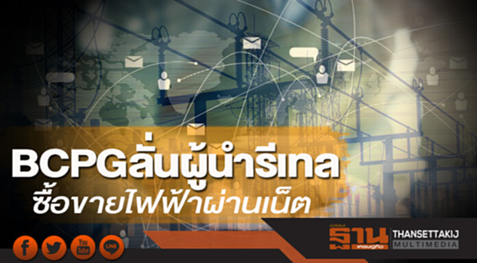 BCPG ลั่นผู้นำรีเทล ซื้อขายไฟฟ้าผ่านเน็ต BCPG ลั่นผู้นำรีเทล ซื้อขายไฟฟ้าผ่านเน็ต