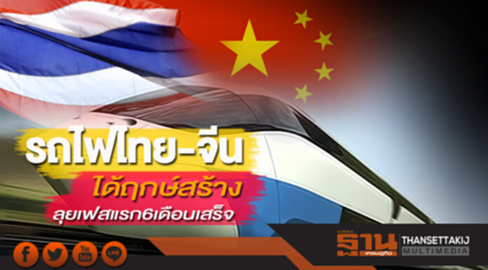 รถไฟไทย-จีนได้ฤกษ์สร้าง ร.ฟ.ท.เอ็มโอยูทางหลวง-ลุยเฟสแรก 6 เดือนเสร็จ รถไฟไทย-จีนได้ฤกษ์สร้าง ร.ฟ.ท.เอ็มโอยูทางหลวง-ลุยเฟสแรก 6 เดือนเสร็จ