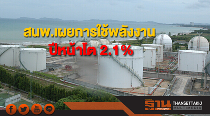 สนพ.เผยการใช้พลังงานของไทยปีหน้าโต 2.1% สนพ.เผยการใช้พลังงานของไทยปีหน้าโต 2.1%