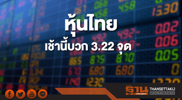 หุ้นไทยเช้านี้เพิ่มขึ้น 3.22 จุด ตลาดหุ้นเอเชียเปิดบวกคละลบ หุ้นไทยเช้านี้เพิ่มขึ้น 3.22 จุด ตลาดหุ้นเอเชียเปิดบวกคละลบ