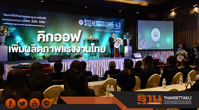 คิกออฟเพิ่มผลิตภาพแรงงานไทย ดัน SMEs มุ่งสู่ Thailand 4.0 คิกออฟเพิ่มผลิตภาพแรงงานไทย ดัน SMEs มุ่งสู่ Thailand 4.0