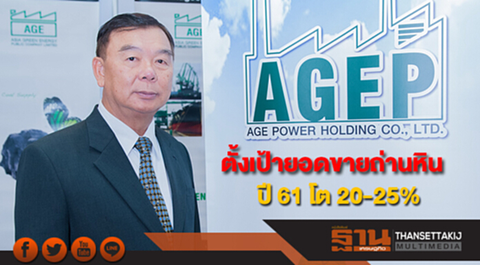 AGE ตั้งเป้ายอดขายถ่านหินปี 61 โต 20-25% AGE ตั้งเป้ายอดขายถ่านหินปี 61 โต 20-25%