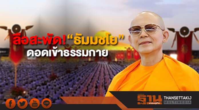 ลือสะพัด! “ธัมมชโย” ดอดเข้าธรรมกาย DSI บุกค้น ไร้เงา ลือสะพัด! “ธัมมชโย” ดอดเข้าธรรมกาย DSI บุกค้น ไร้เงา
