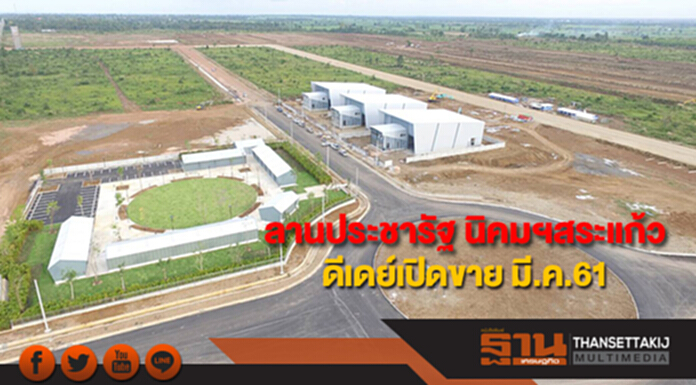 ลานประชารัฐ นิคมฯสระแก้ว ดีเดย์เปิดขายสินค้าชุมชน มี.ค.61 ลานประชารัฐ นิคมฯสระแก้ว ดีเดย์เปิดขายสินค้าชุมชน มี.ค.61