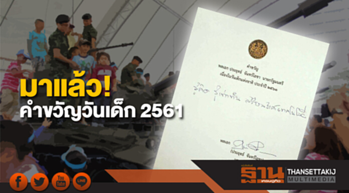 "รู้คิด รู้เท่าทัน สร้างสรรค์เทคโนโลยี" คำขวัญวันเด็กปี 2561 "รู้คิด รู้เท่าทัน สร้างสรรค์เทคโนโลยี" คำขวัญวันเด็กปี 2561