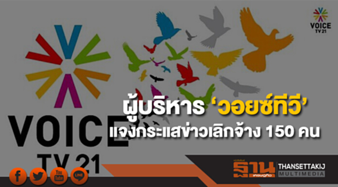 ผู้บริหาร ‘วอยซ์ทีวี’ นัดพนักงาน แจงกระแสข่าวเลิกจ้าง 150 คน ผู้บริหาร ‘วอยซ์ทีวี’ นัดพนักงาน แจงกระแสข่าวเลิกจ้าง 150 คน