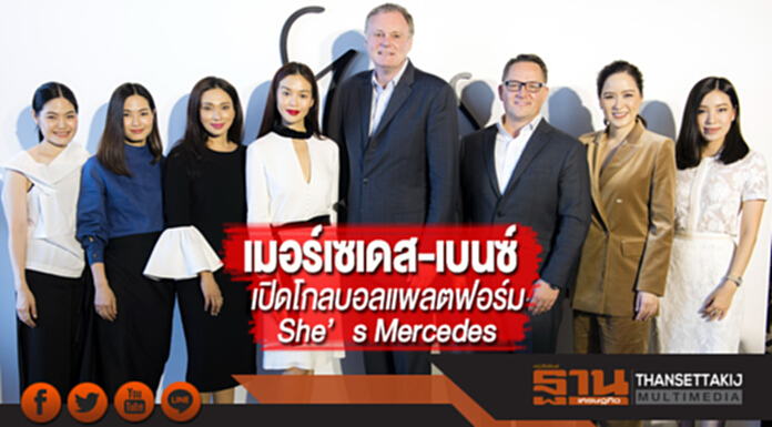 เมอร์เซเดส-เบนซ์ เปิดโกลบอลแพลตฟอร์มShe’s Mercedes เมอร์เซเดส-เบนซ์ เปิดโกลบอลแพลตฟอร์มShe’s Mercedes