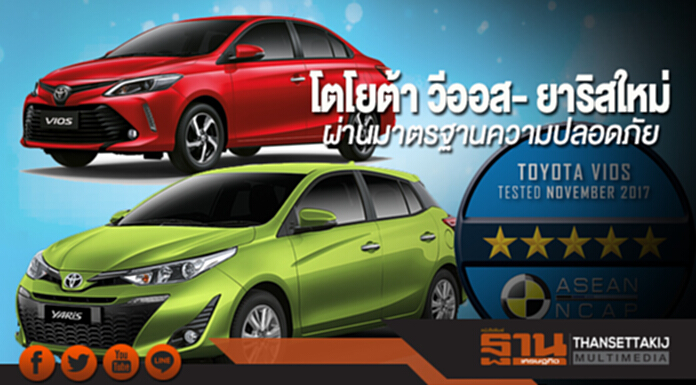 โตโยต้า วีออสใหม่ และโตโยต้า ยาริสใหม่ ผ่านมาตรฐานความปลอดภัยระดับ 5 ดาว จาก ASEAN NCAP โตโยต้า วีออสใหม่ และโตโยต้า ยาริสใหม่ ผ่านมาตรฐานความปลอดภัยระดับ 5 ดาว จาก ASEAN NCAP