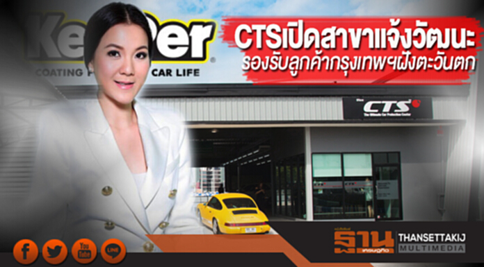 CTSเปิดสาขาแจ้งวัฒนะ หวังรองรับลูกค้ากรุงเทพฯฝั่งตะวันตก CTSเปิดสาขาแจ้งวัฒนะ หวังรองรับลูกค้ากรุงเทพฯฝั่งตะวันตก