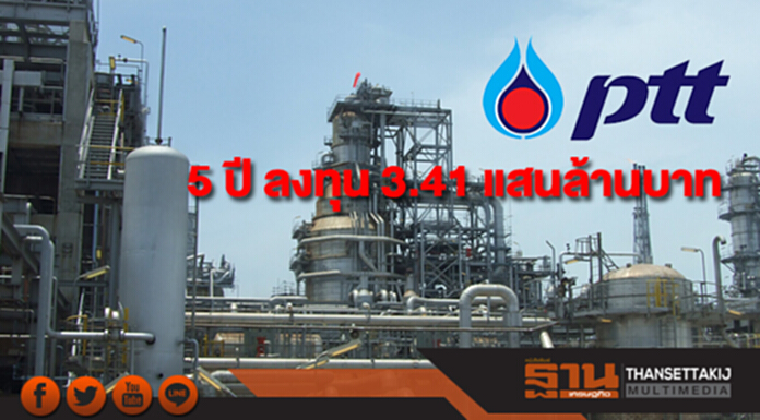 ปตท.เปิดแผนลงทุน 5 ปี ทุ่มงบลงทุน 3.41 แสนล้าน ปตท.เปิดแผนลงทุน 5 ปี ทุ่มงบลงทุน 3.41 แสนล้าน