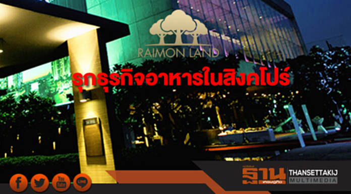 RML เผยบ.ย่อยร่วมทุนร้านอาหาร 'บ้านหญิง’ ในสิงคโปร์ RML เผยบ.ย่อยร่วมทุนร้านอาหาร 'บ้านหญิง’ ในสิงคโปร์