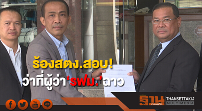 ร้องสตง.สอบ! ว่าที่ผู้ว่า‘รฟม.’ฉาว ทำรัฐเสียหาย 290 ล้าน ร้องสตง.สอบ! ว่าที่ผู้ว่า‘รฟม.’ฉาว ทำรัฐเสียหาย 290 ล้าน